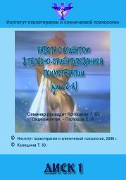 Телесно-ориентированная психотерапия. Цикл 2 - Кол_0.jpg